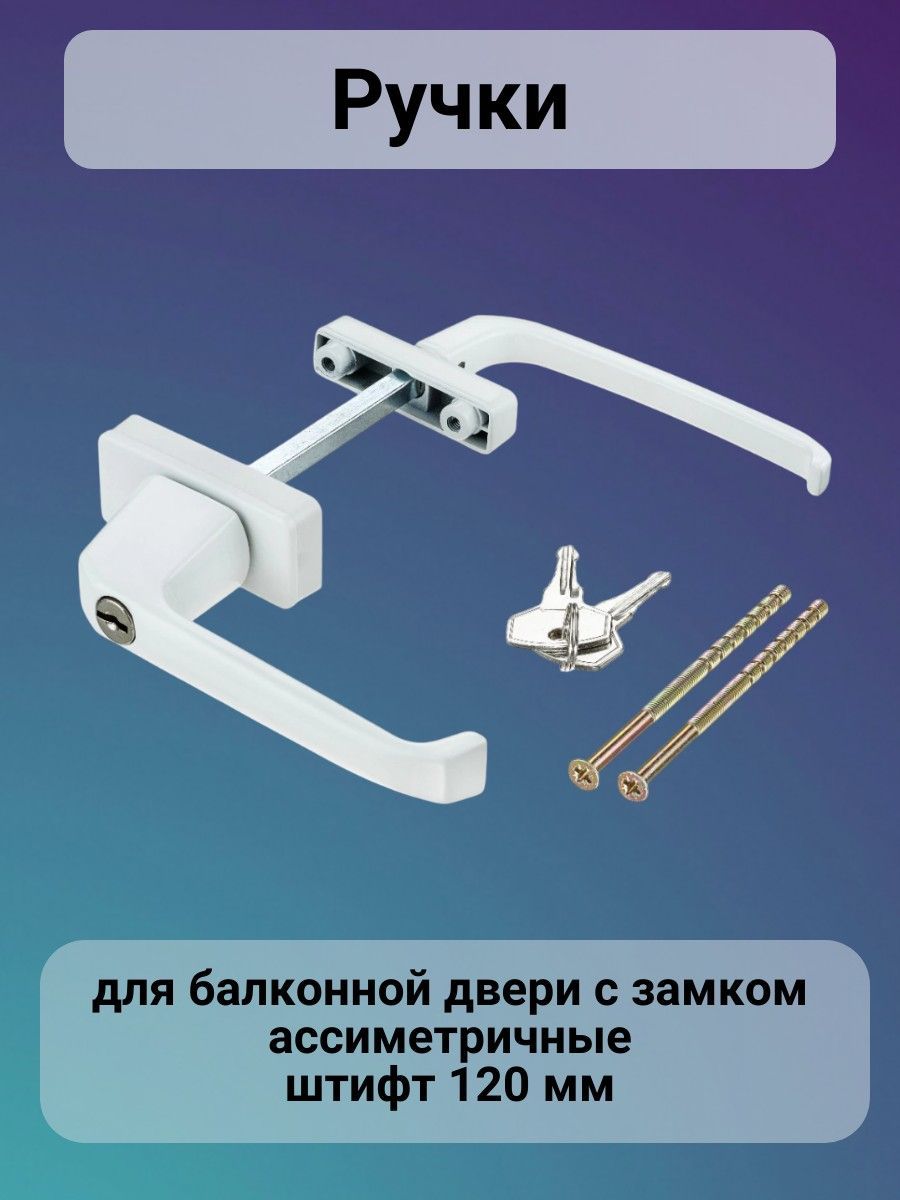 Tech-KREP Ручка балконная двусторонняя узкая с замком и ключом