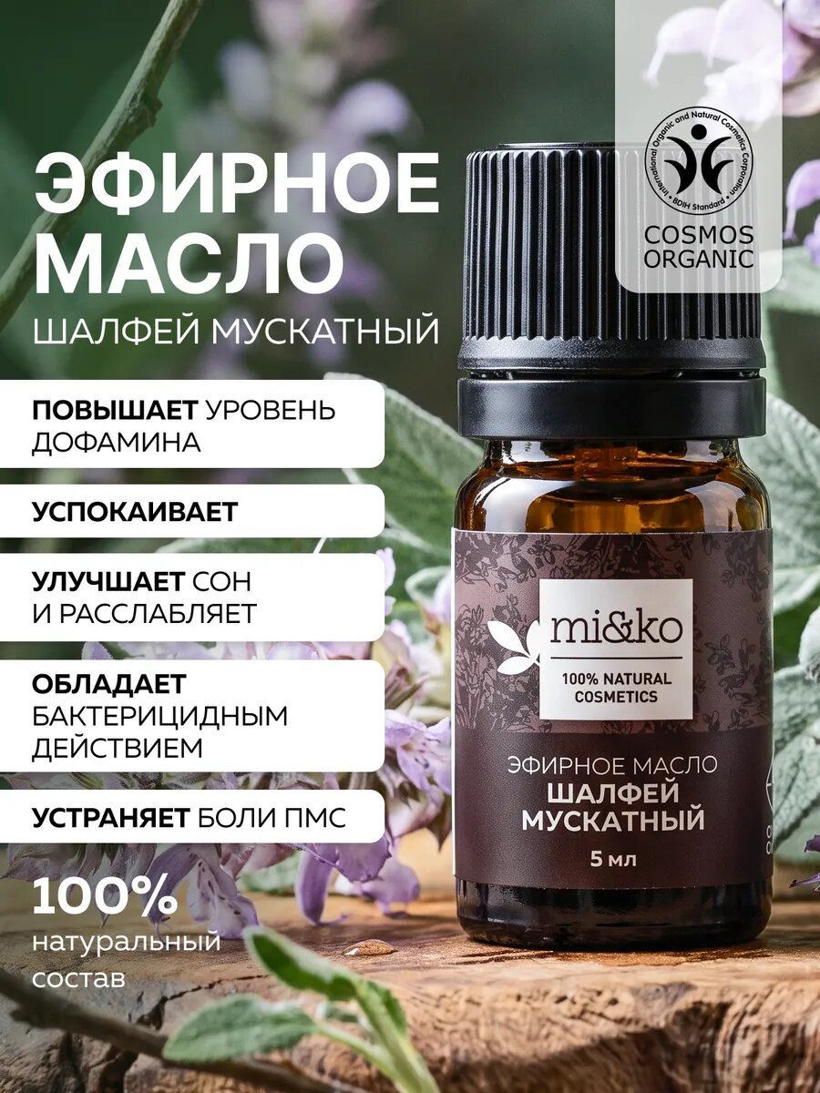 Эфирное масло Шалфей мускатный 5 мл, органик