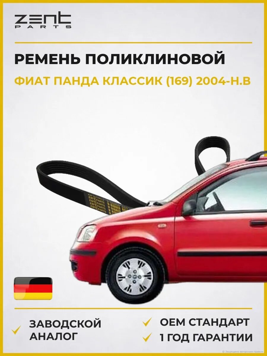 Ремень поликлиновой Zentparts Z22608 Фиат Панда Fiat Panda 2004