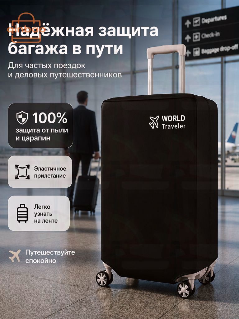 Чехол для чемодана