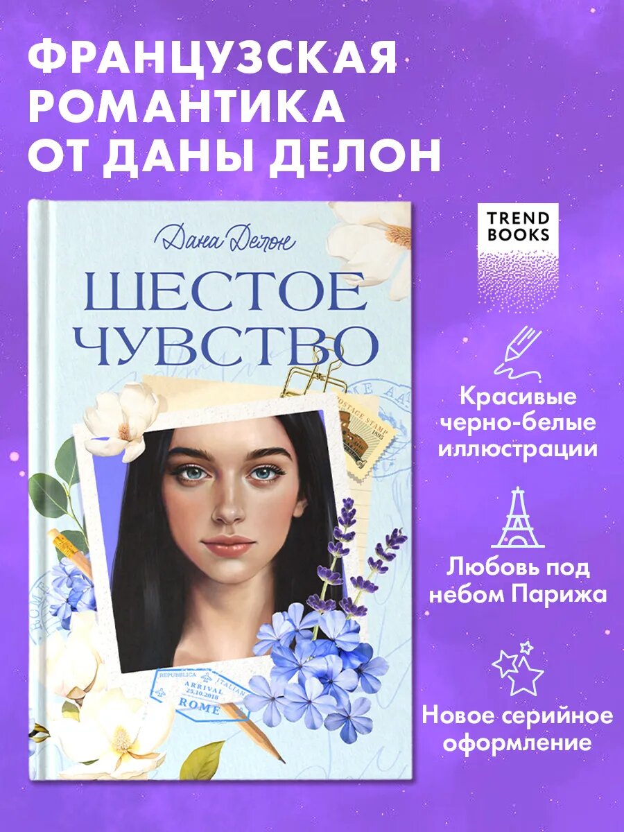 Книги романы. Вселенная под небом Парижа. Шестое чувство