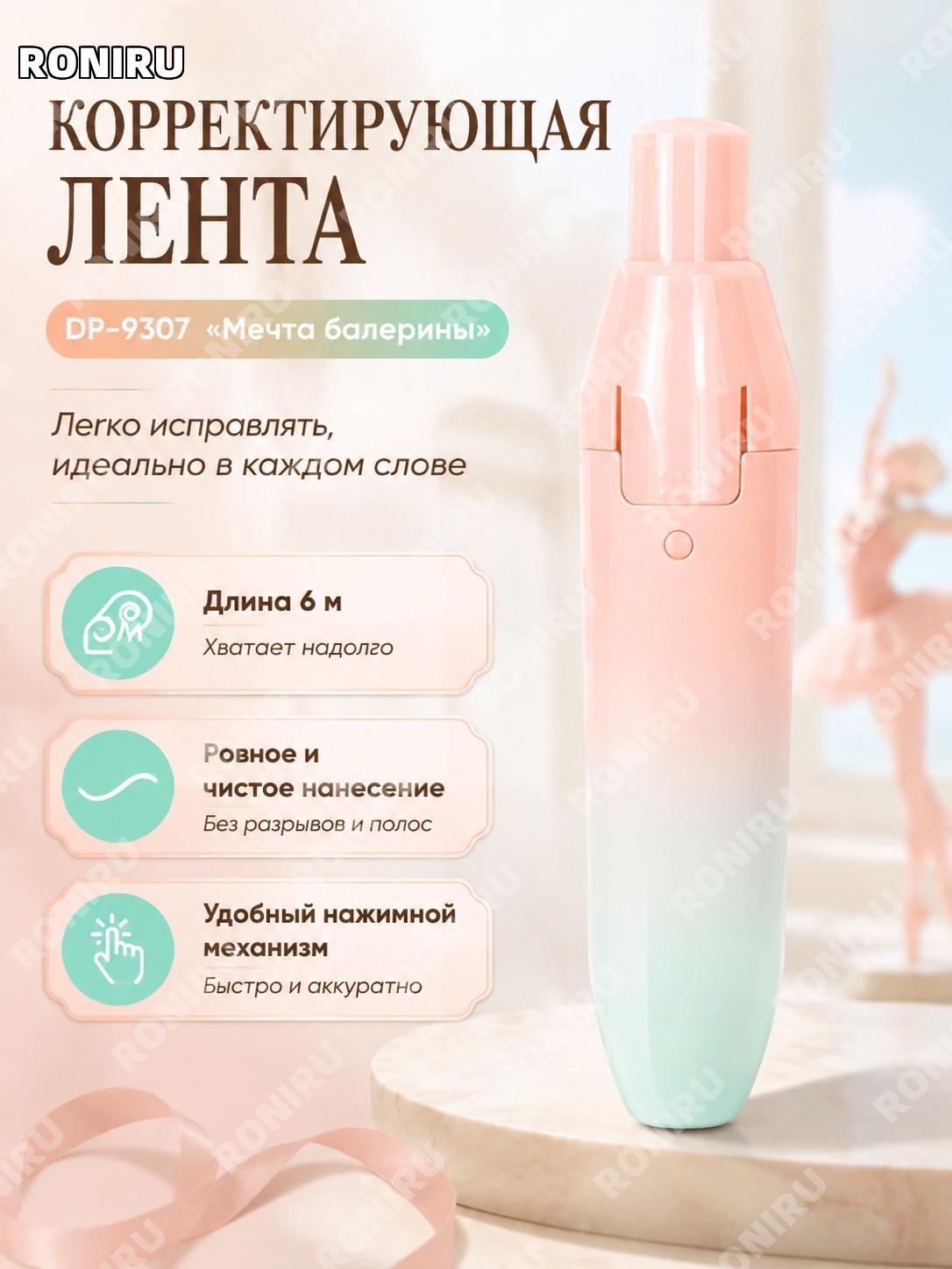 Корректирующая лента DP-9307 «Балетный сон» более 6 м, нажимной корректор-тейп PS для школы офиса дома стильный