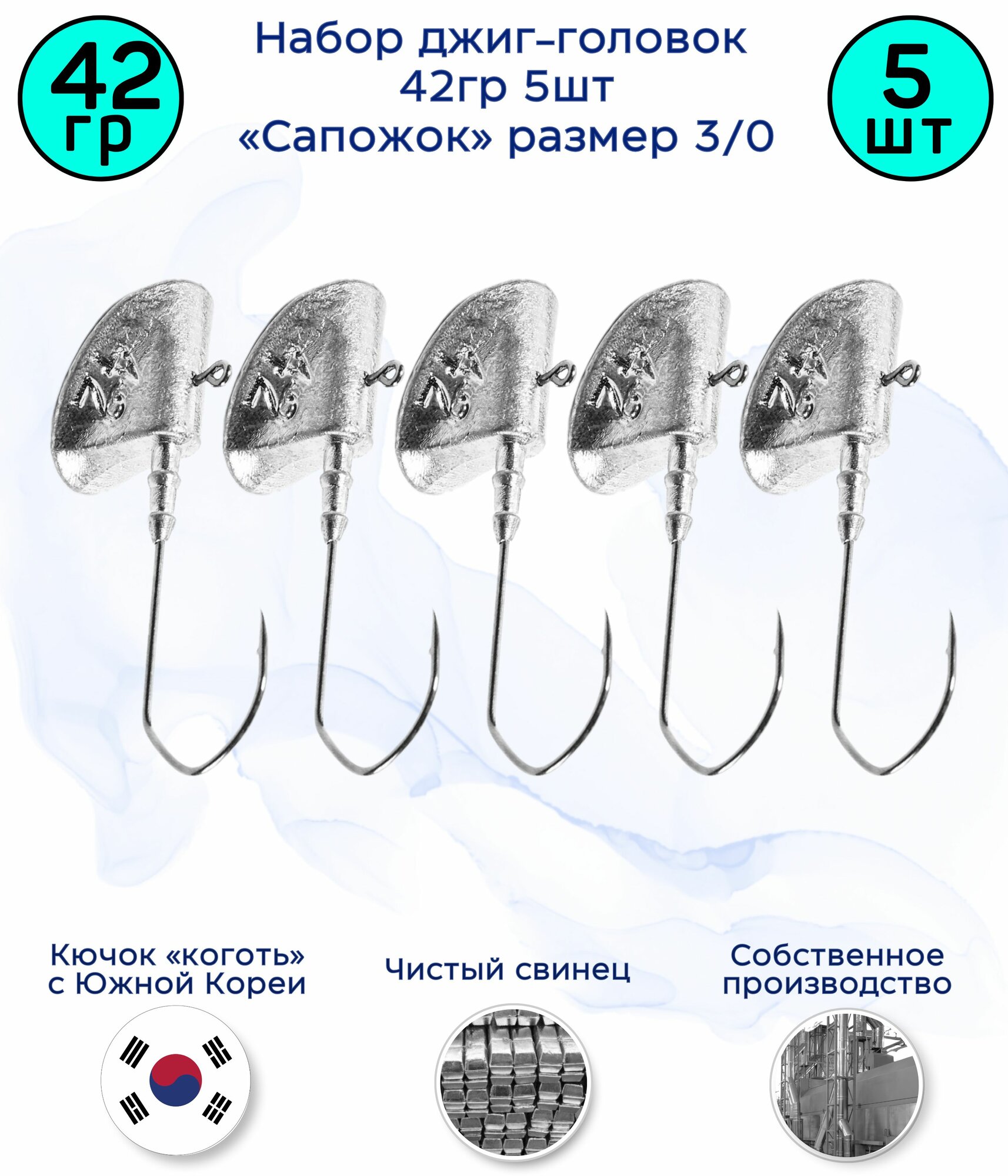 Джиг-головка Сапожок 42 гр 5 шт (крючок 3/0 -Коготь)