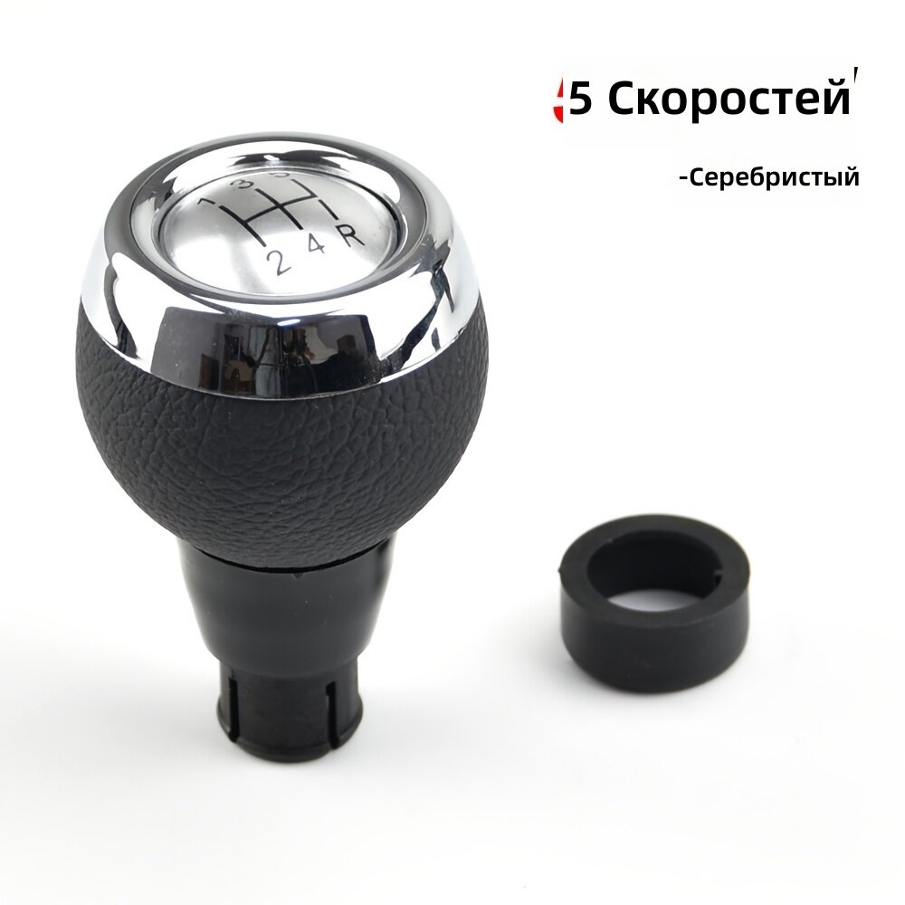 Ручка рычага переключения передач для механической коробки передач, серебристая, на 5 ступеней