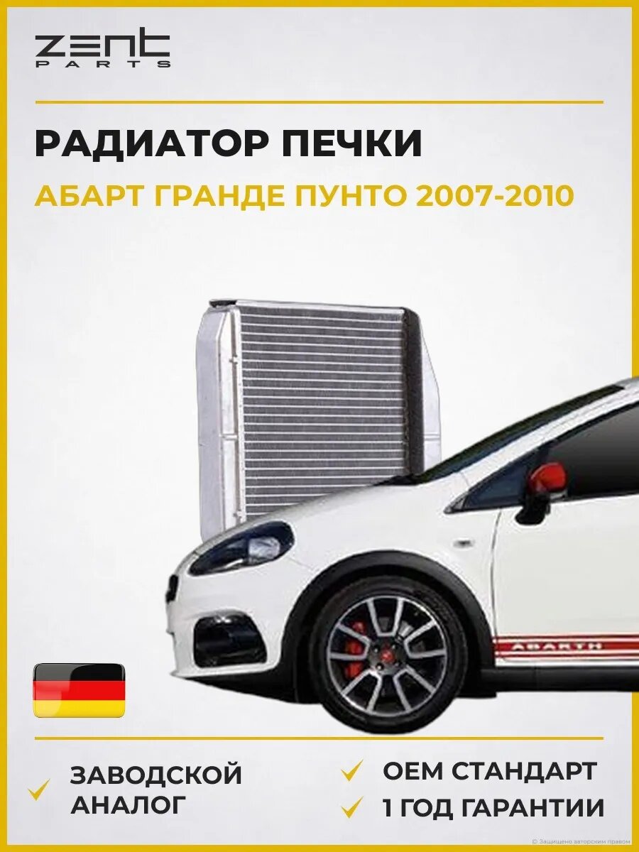 Радиатор печки Zentparts Z19789 Абарт Grande Пунто Abarth Grande Punto 2007-2010