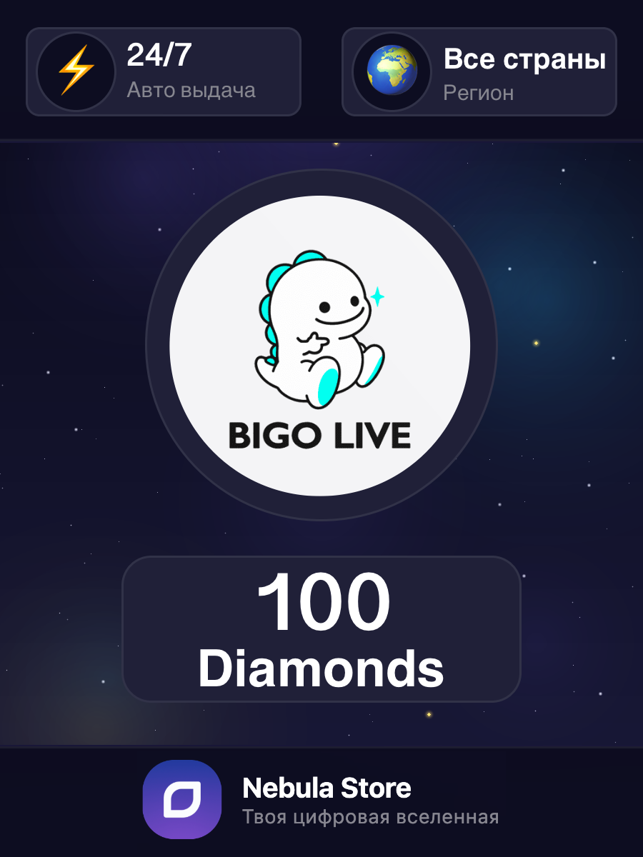 Подарочная карта Bigo Live на 100 Diamonds, Все страны - автовыдача 24/7