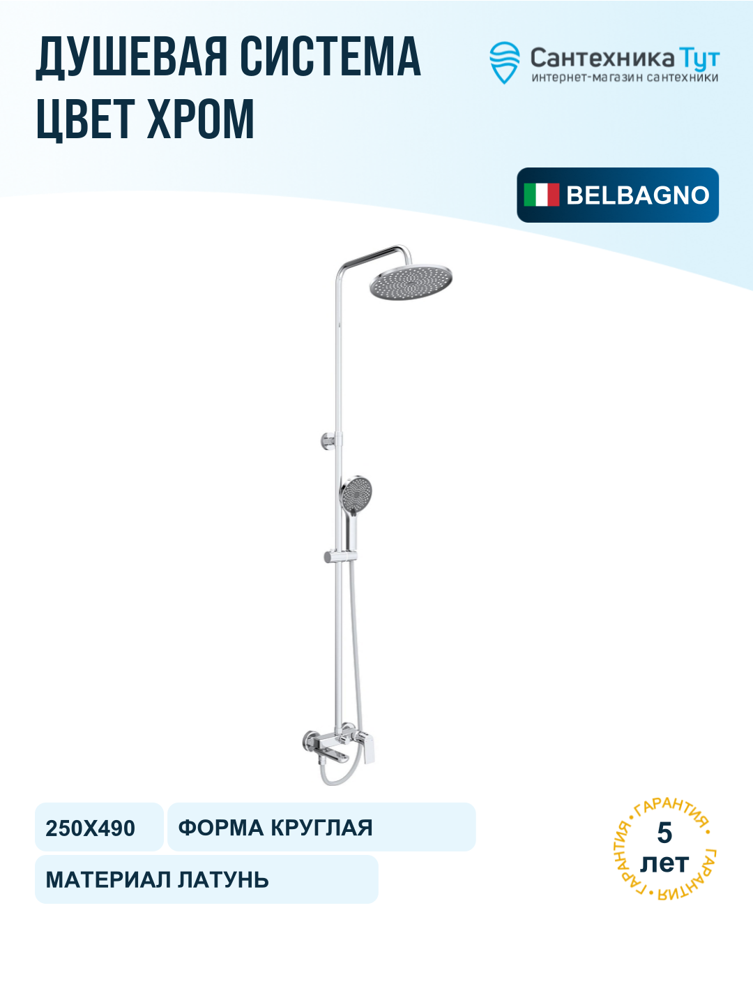 Душевая система BelBagno Marino MARINO-VSCM-CRM цвет Хром