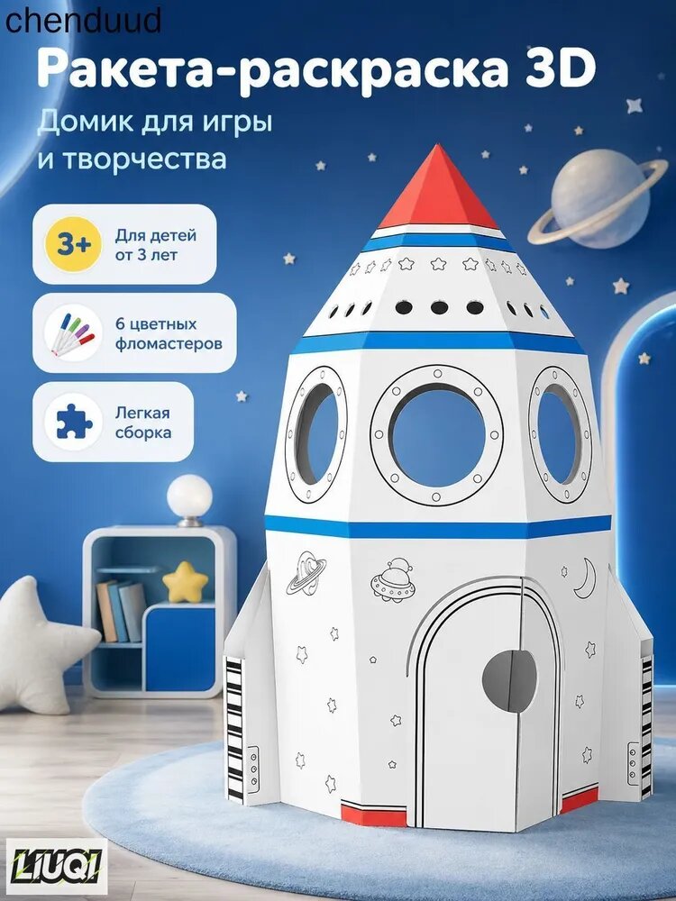 Картонная ракета-раскраска 3D для детей 3+