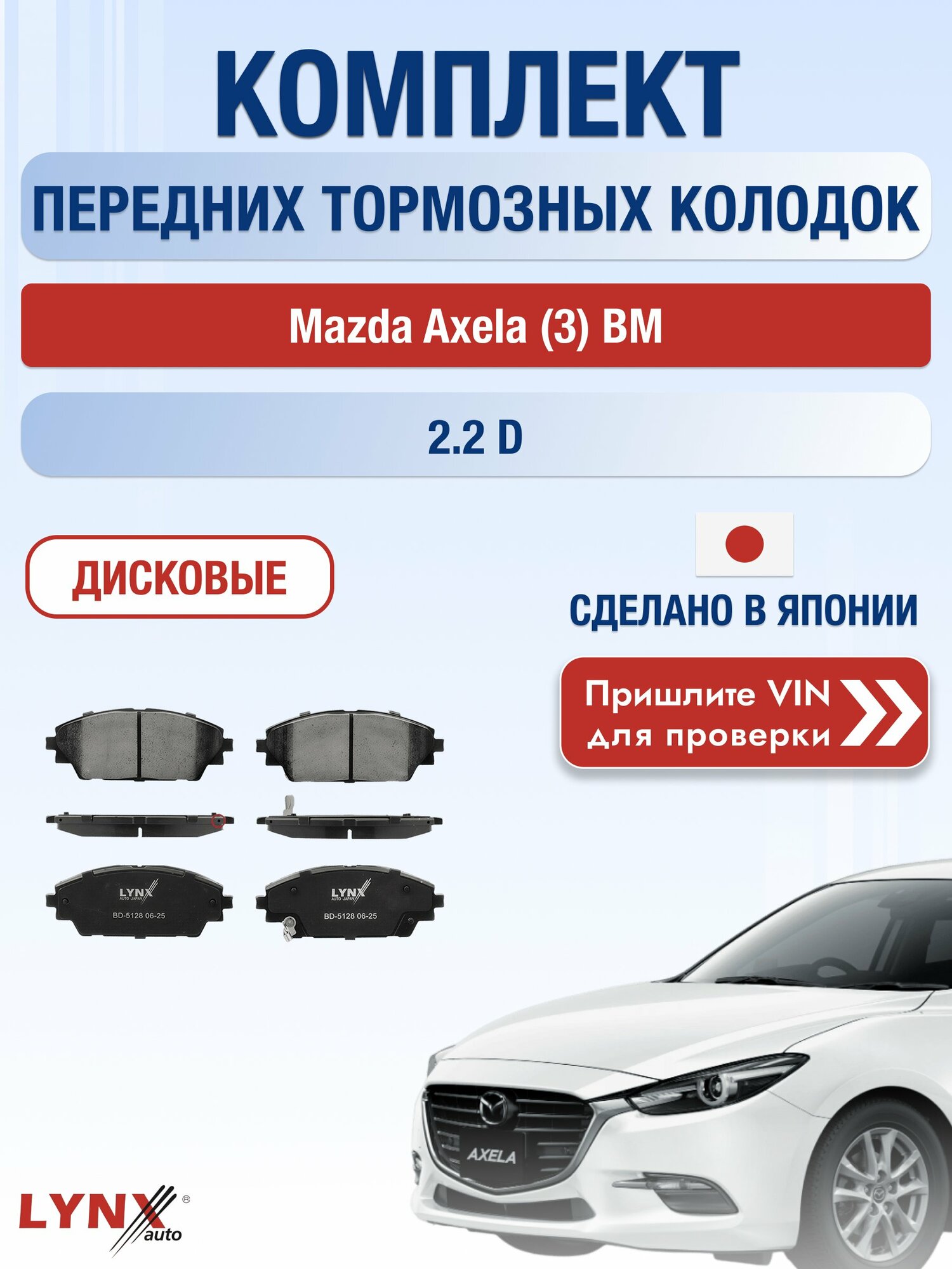 Комплект передних колодок на Mazda Axela (3) BM 2.2 D (SHY4) / 2013-2019 / Мазда Аксела ВD-5128