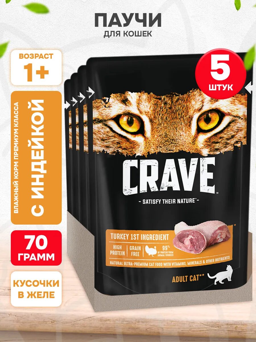 Корм влажный Crave для взрослых кошек, индейка в желе, 70 г 5 шт