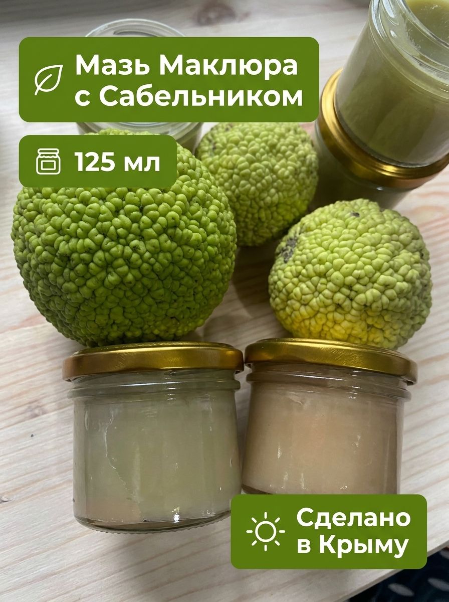 Мазь Маклюра с Сабельником для суставов, противовоспалительная