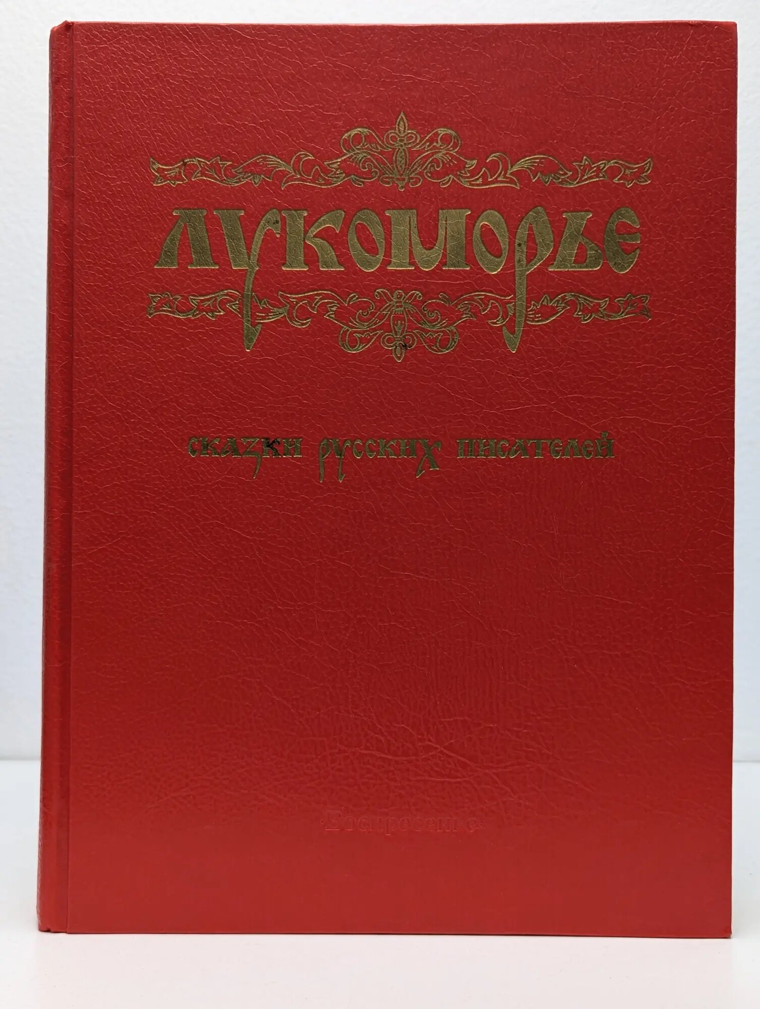 Лукоморье. Сказки русских писателей Сборник 1994