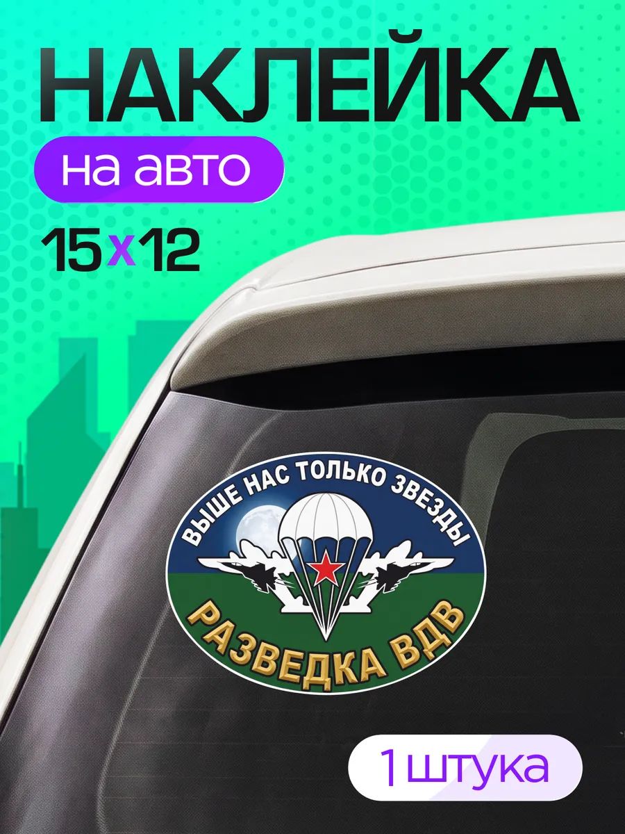 Виниловые наклейки на авто военные Разведка ВДВ