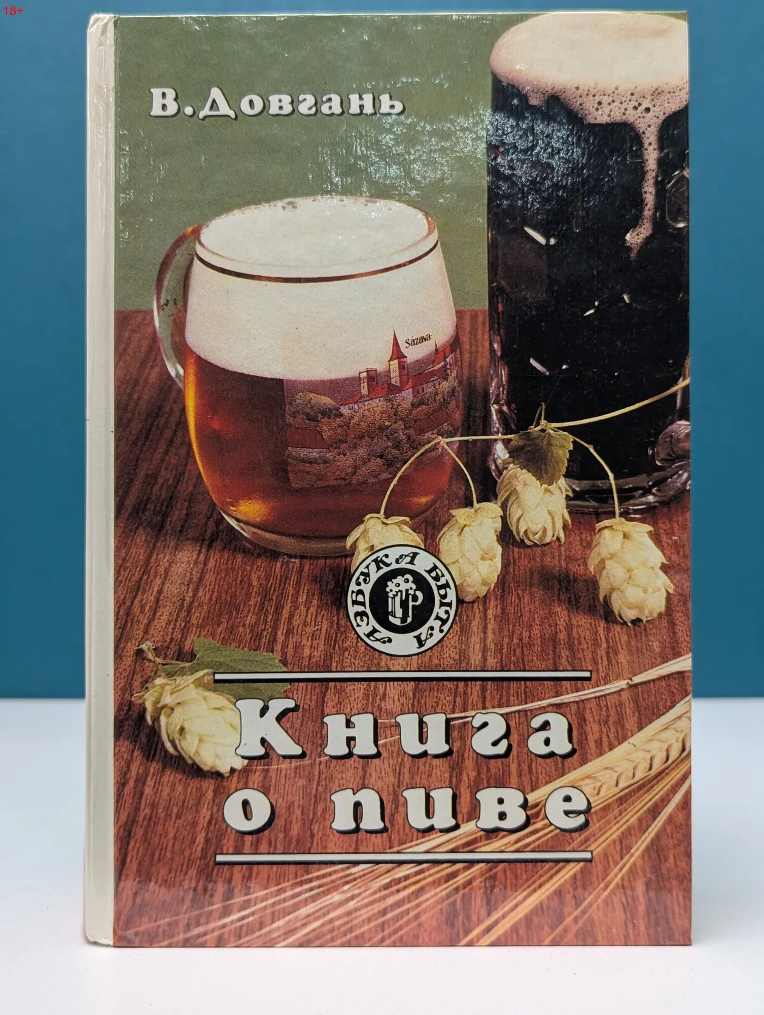 Азбука быта. Книга о пиве Довгань Владимир Николаевич 1995