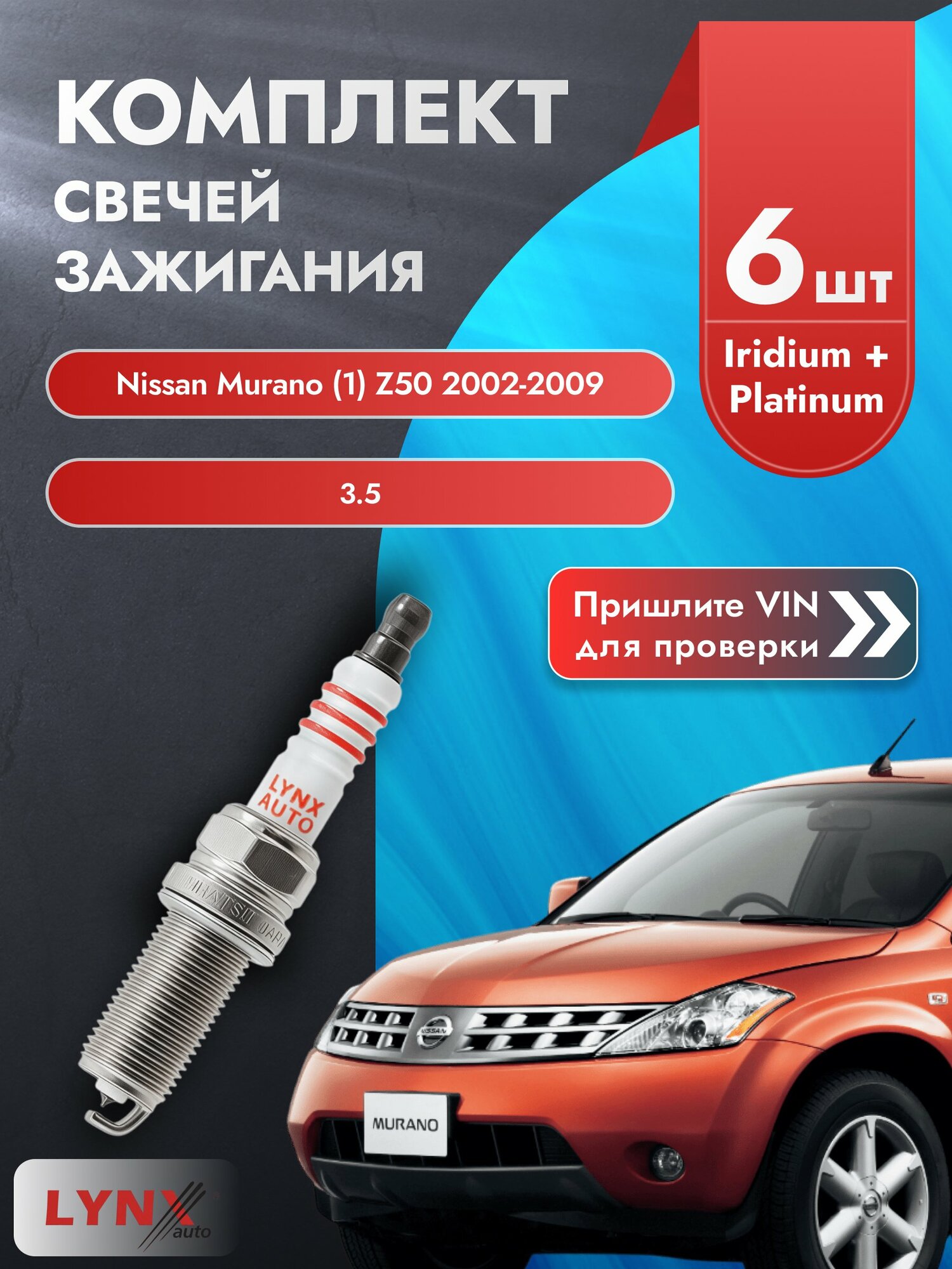 Свечи зажигания для Nissan Murano (1) Z50, комплект 6 шт / 2002-2009 / Двигатель 3.5 (VQ35DE) VQ35DE SР-238 LYNXauto