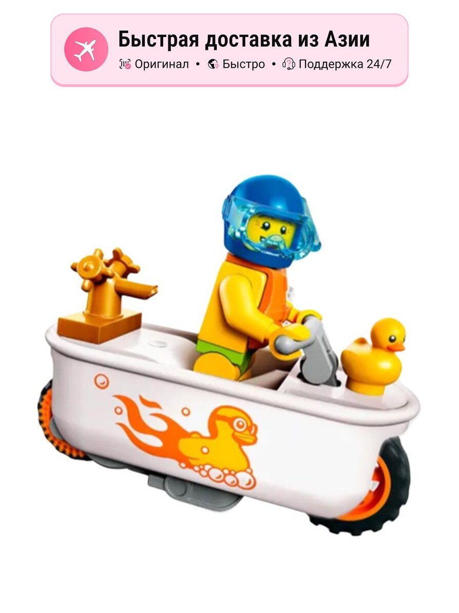 Конструктор LEGO City Коллекционная ванна-мотоцикл 60333, Bathtubs Specialties Motorcycle