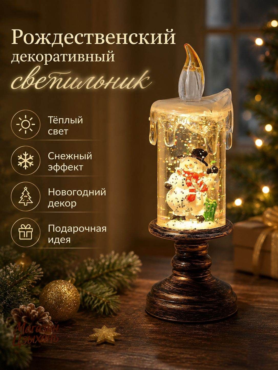 Рождественский декоративный светильник-свеча со снеговиком и снежным эффектом, настольный декор