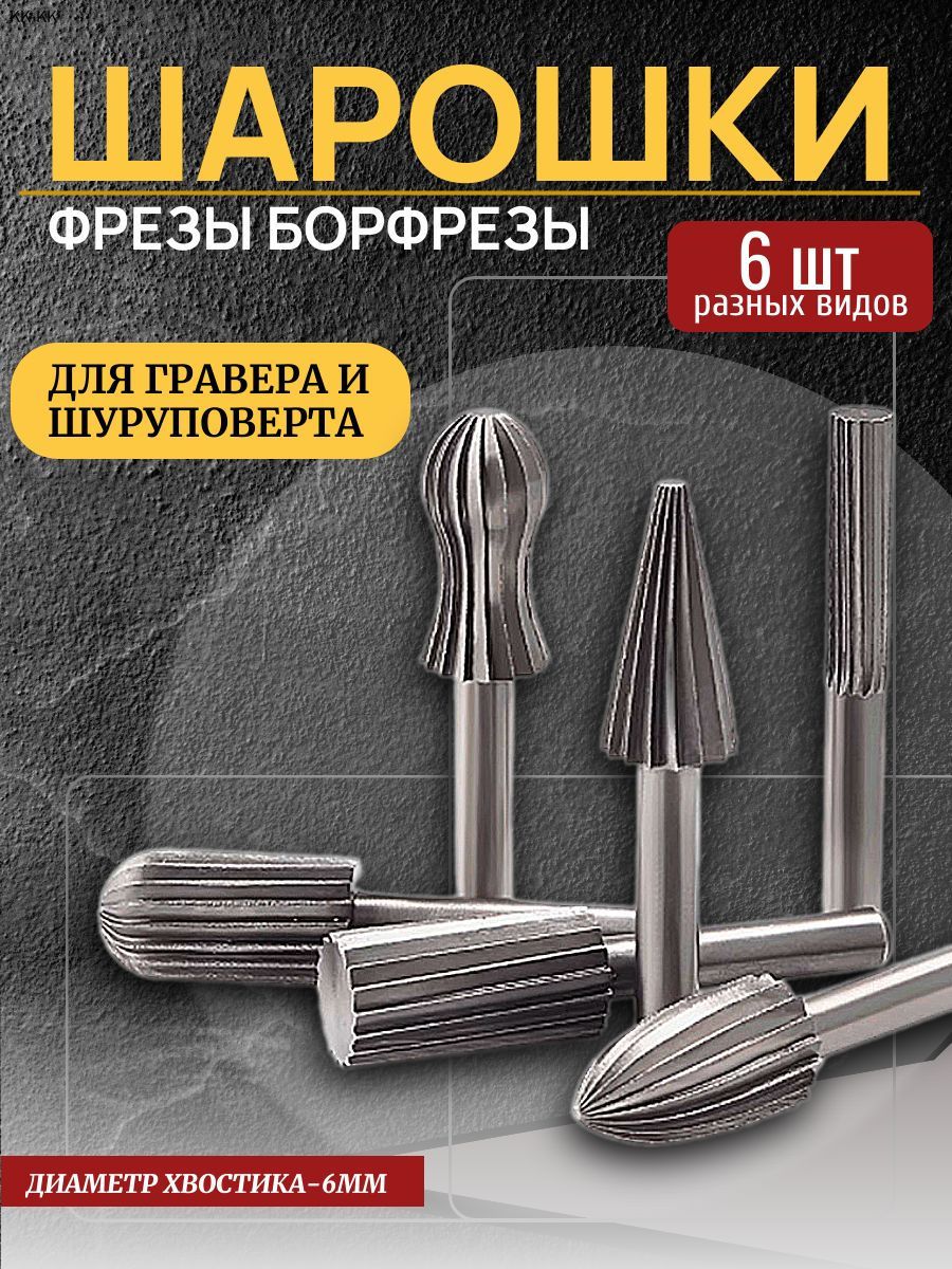 Набор шарошек 6шт, хвостовик 6мм / Борфрезы на дрель / Шарошечные долота