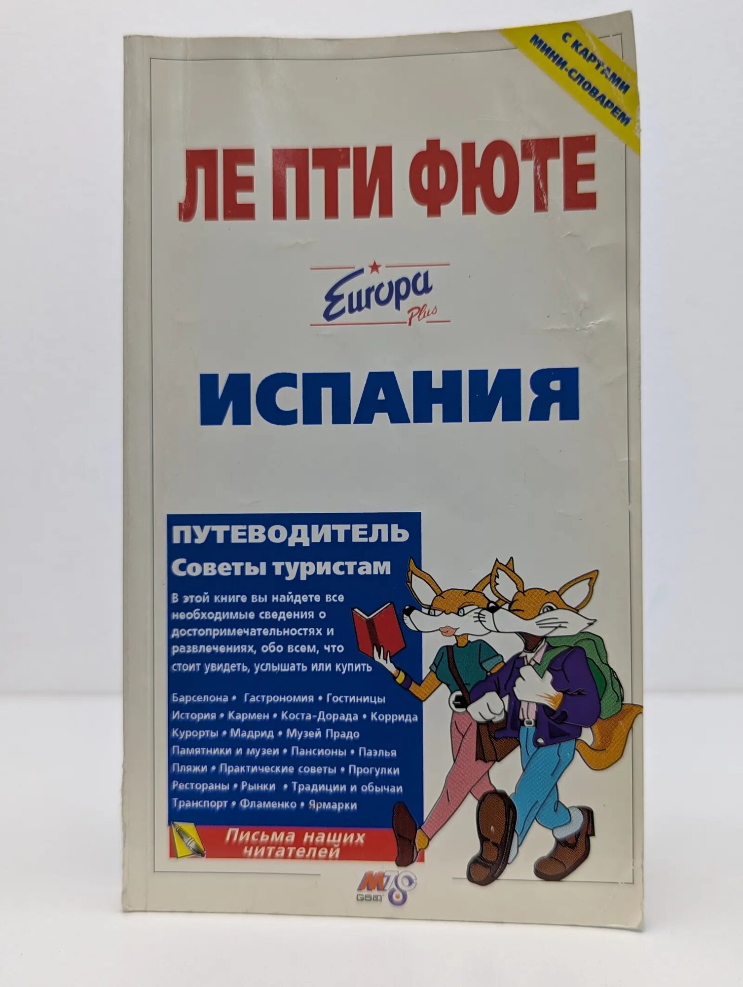 Ле Пти Фюте. Испания Сборник 1997