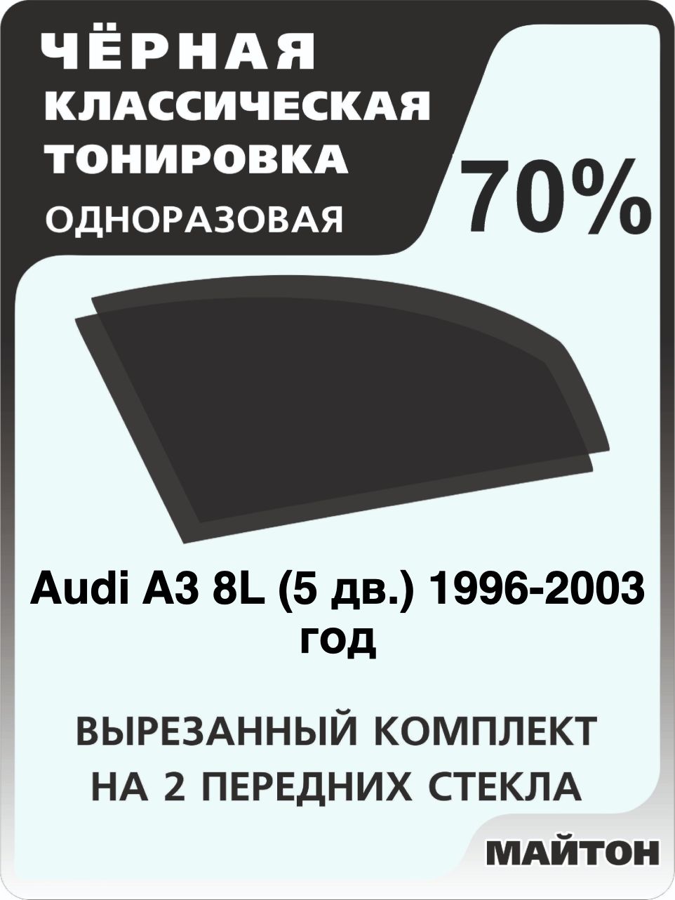 Автомобильная тонировка 70% для Audi A3 8L 5 дв 1996-2003 год Ауди А3 8Л Тонировочная пленка для автомобиля на клеевой основе одноразовая, Черная тонировка