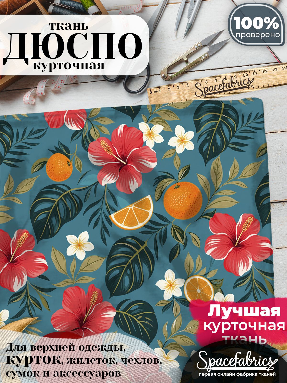 Ткань плащевая Дюспо 240T Milky WR PU, курточная ткань для шитья, отрез 1х1,47 м, 85 г/кв. м, с принтом Гибискусы и цитрусы