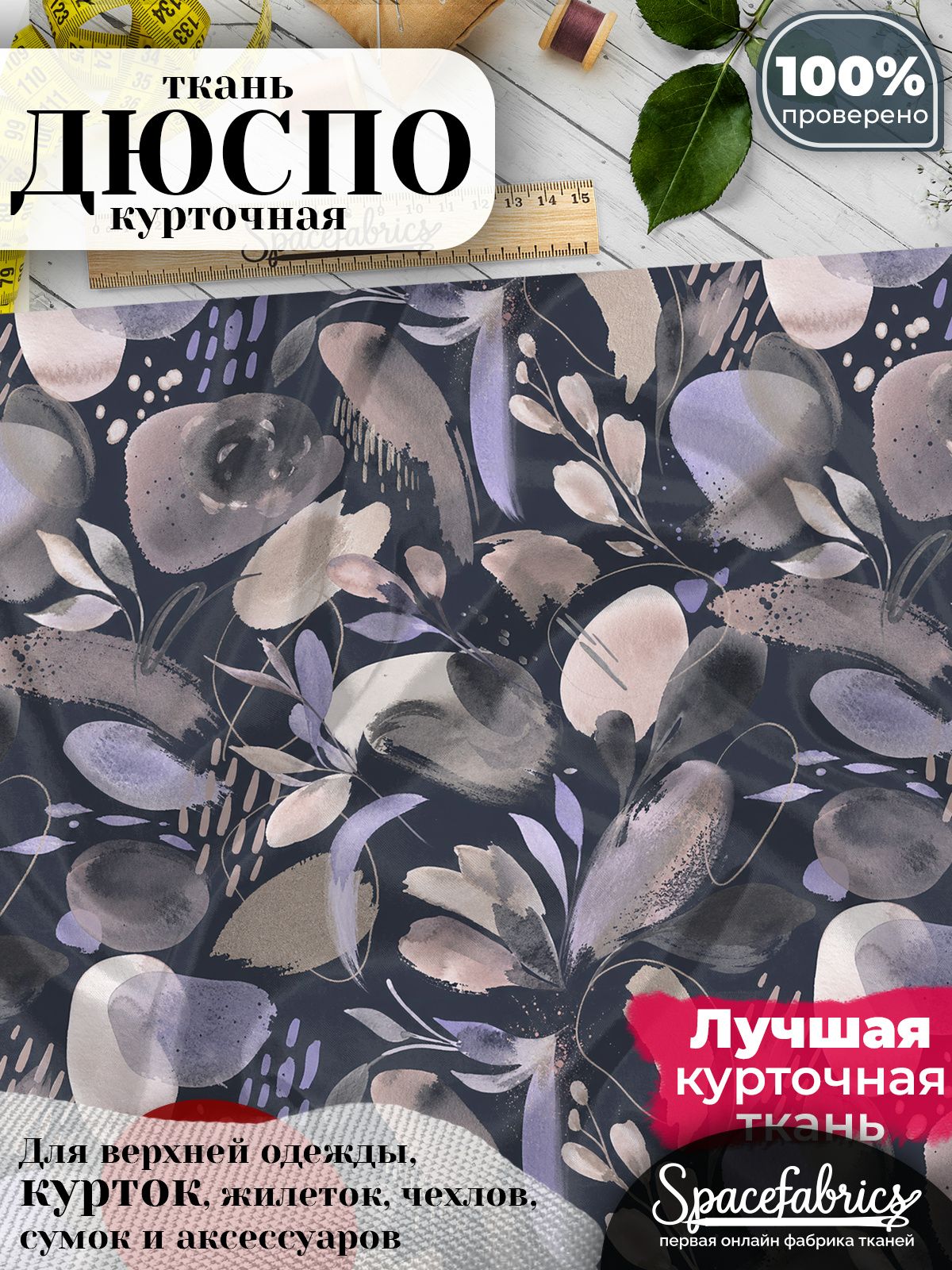 Дюспо 240T WR PU Milky, ткань плащевая курточная для шитья и рукоделия, водоотталкивающая, 85 г/м2, с принтом Акварельные формы (1х1,47 м)