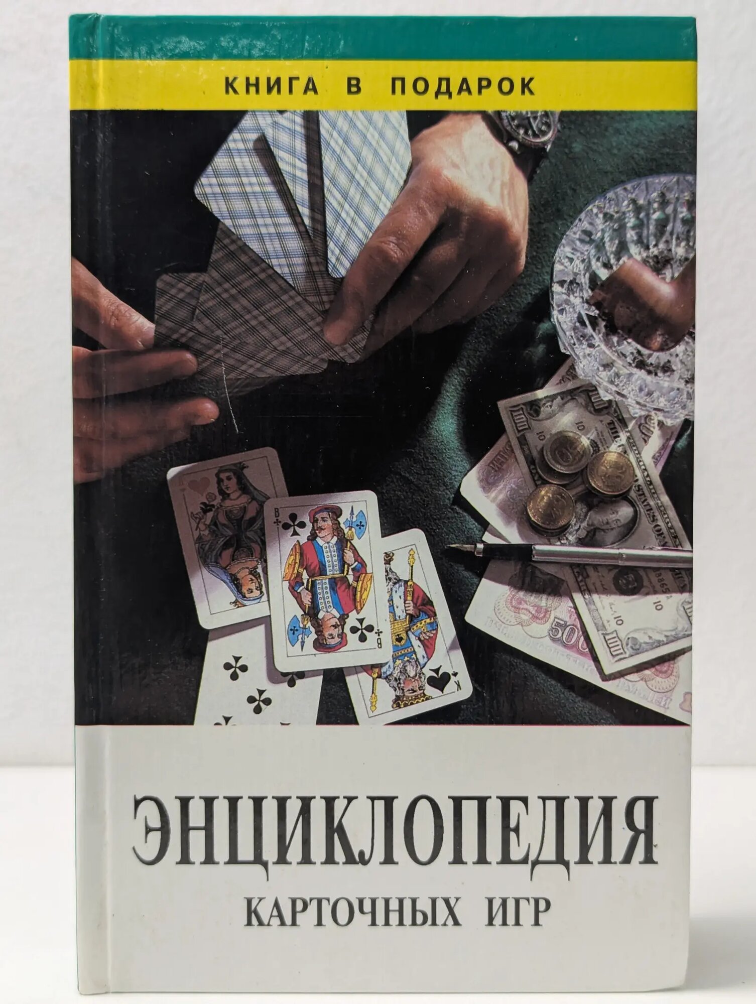 Энциклопедия карточных игр Сборник 1998