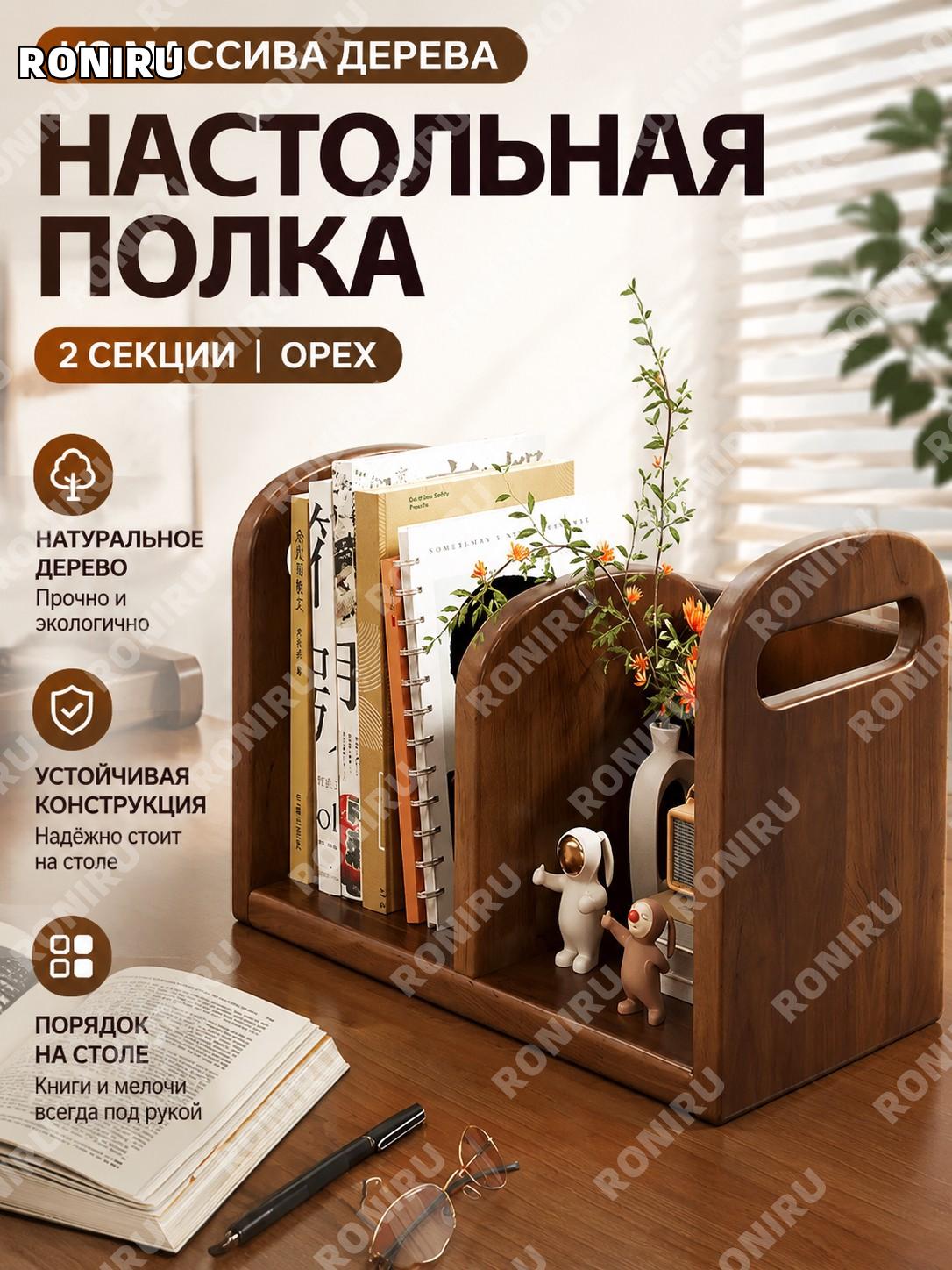 Настольный стеллаж из дерева двухъярусный для книг, цвет орех, резиновое дерево AAA, органайзер для стола дома