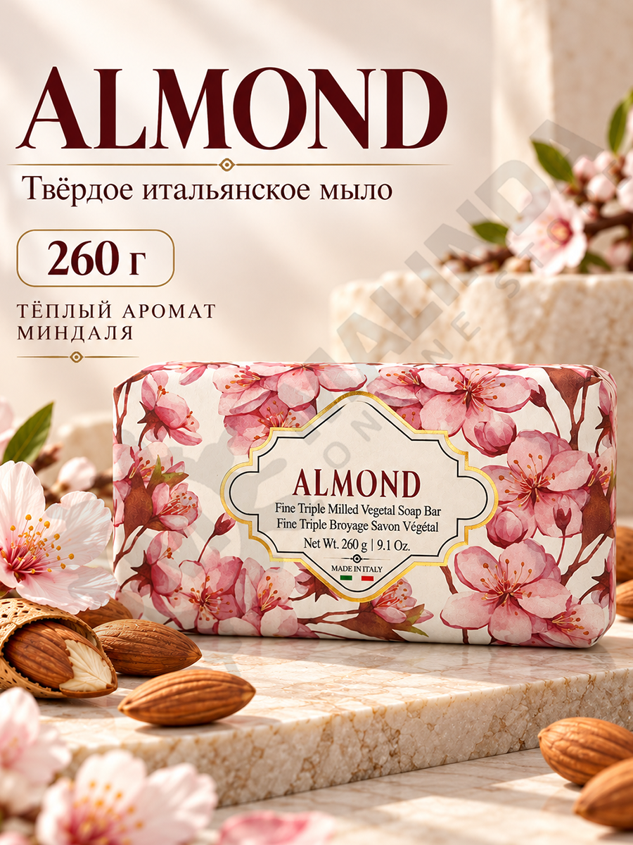 ZENI Almond твердое мыло с ароматом миндаля 260 г, итальянское мыло