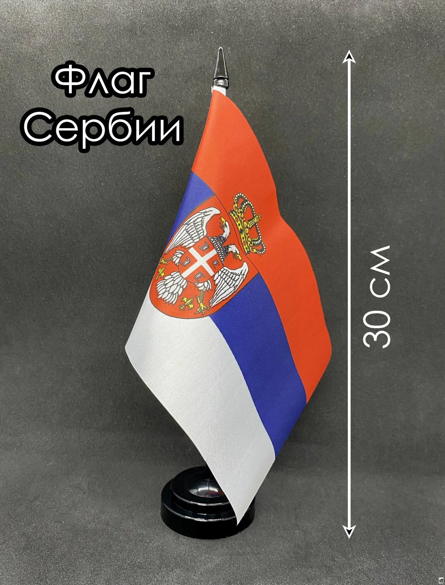 Сербия. Настольный флаг на подставке, 30 см