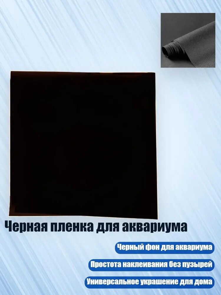 Черная пленка для аквариума, - 40х80см