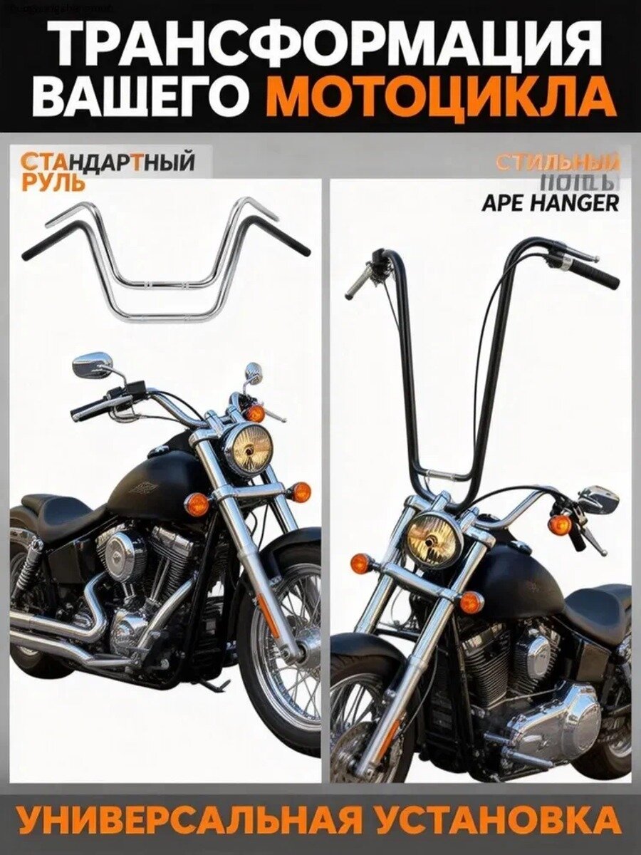 Руль для мотоцикла Ape Hanger (Эйп-хэнгер), 10/12 дюймов, для чоппера, круизера, кастома, диаметр 22/25.4 мм, хром / черный