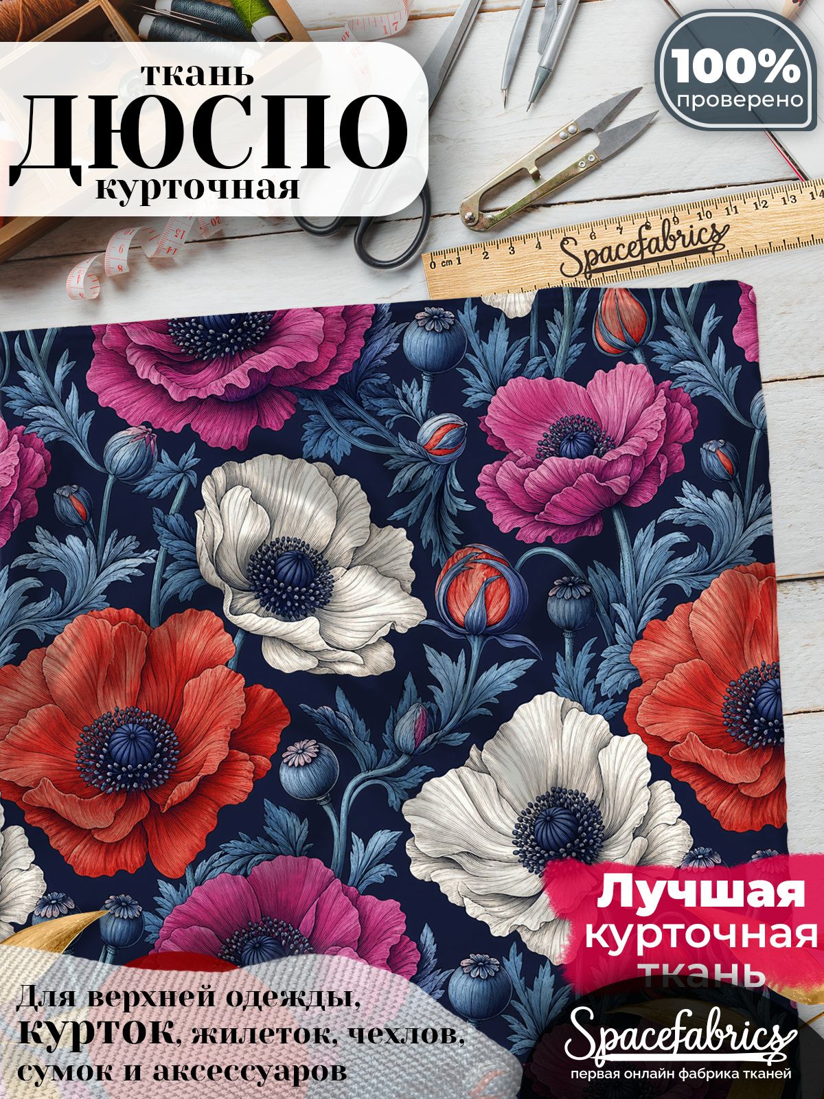 Ткань курточная Дюспо 240T WR PU Milky, плащевая, для шитья, отрез 147х100 см, 85 г/м2, с принтом Анемоны