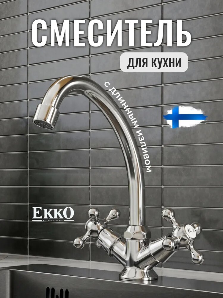 Смеситель для кухни Ekko E41020 кран для кухни