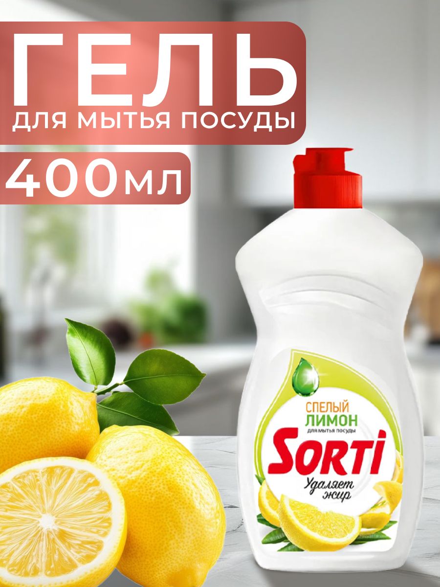Средство для мытья посуды SORTI Лимон, 400мл