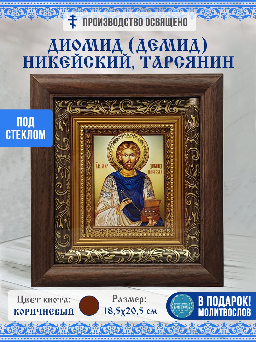 Икона Диомид (Демид) Никейский, Тарсянин, Мученик, в киоте за стеклом 18,5х20,5см
