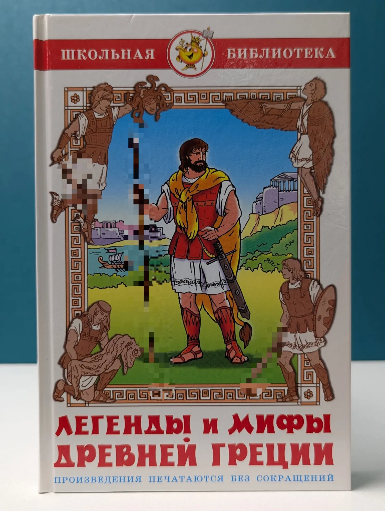 Школьная библиотека. Легенды и мифы Древней Греции Смирнова Вера Васильевна 2021