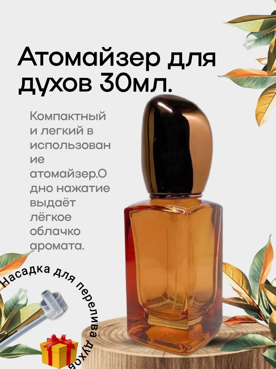 Атомайзер для духов 30 мл , флакон пустой с распылителем