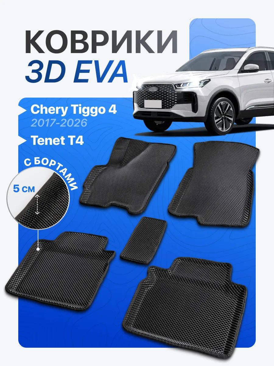 Эва коврики для Chery Tiggo 4 Tenet T4 с бортами