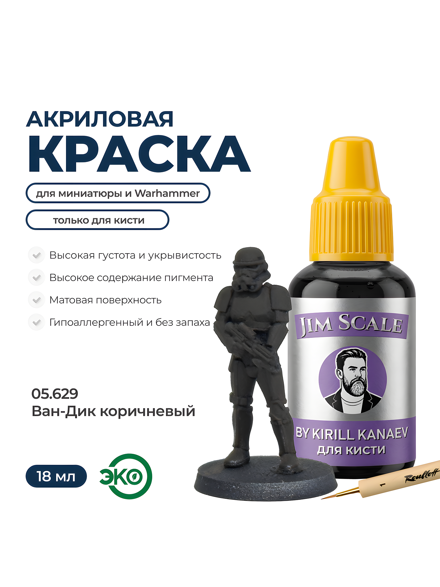 Акриловая краска под кисть Jim Scale (BRUSH): Ван-Дик коричневый / Van-Dyck Brown (18ml)