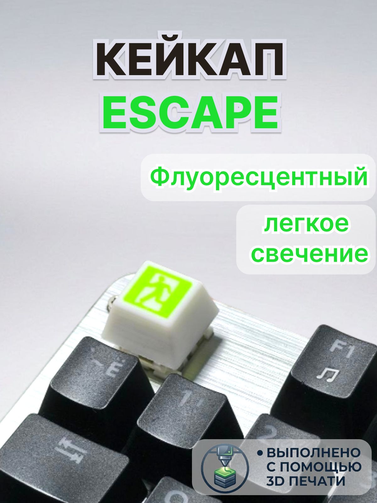 Кейкап для механической клавиатуры Выход (Escape) флуоресцентный