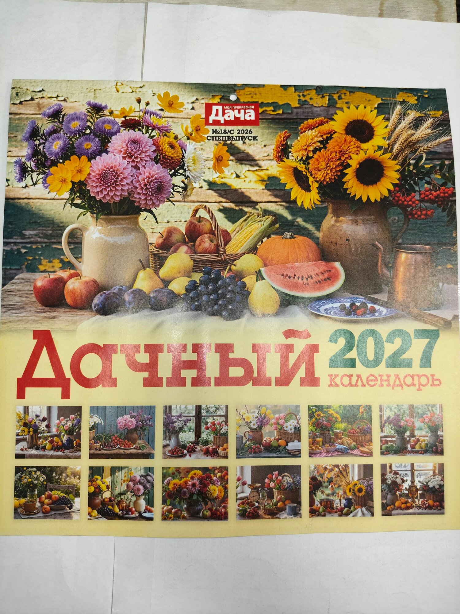 Дачный календарь 2027 спецвыпуск журнала Моя прекрасная дача 18/26