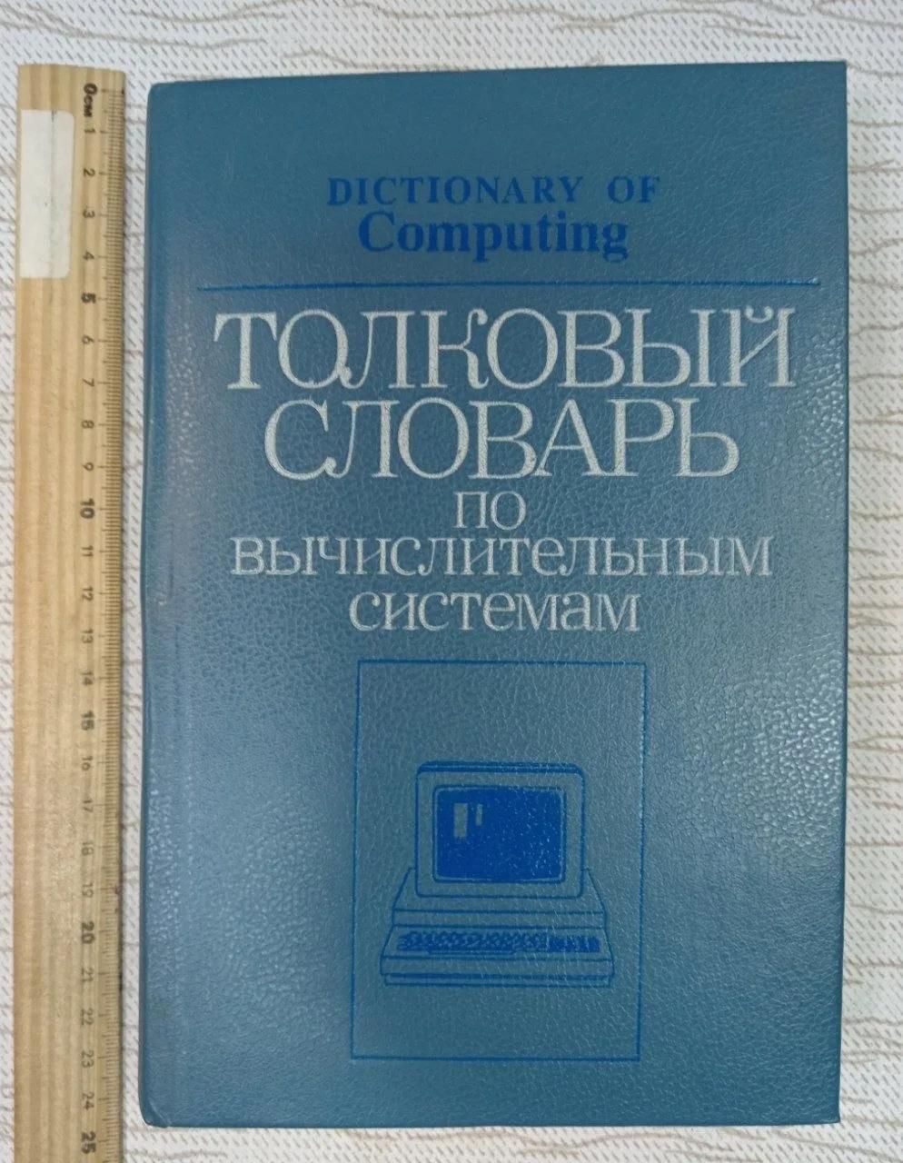 Толковый словарь по вычислительным системам