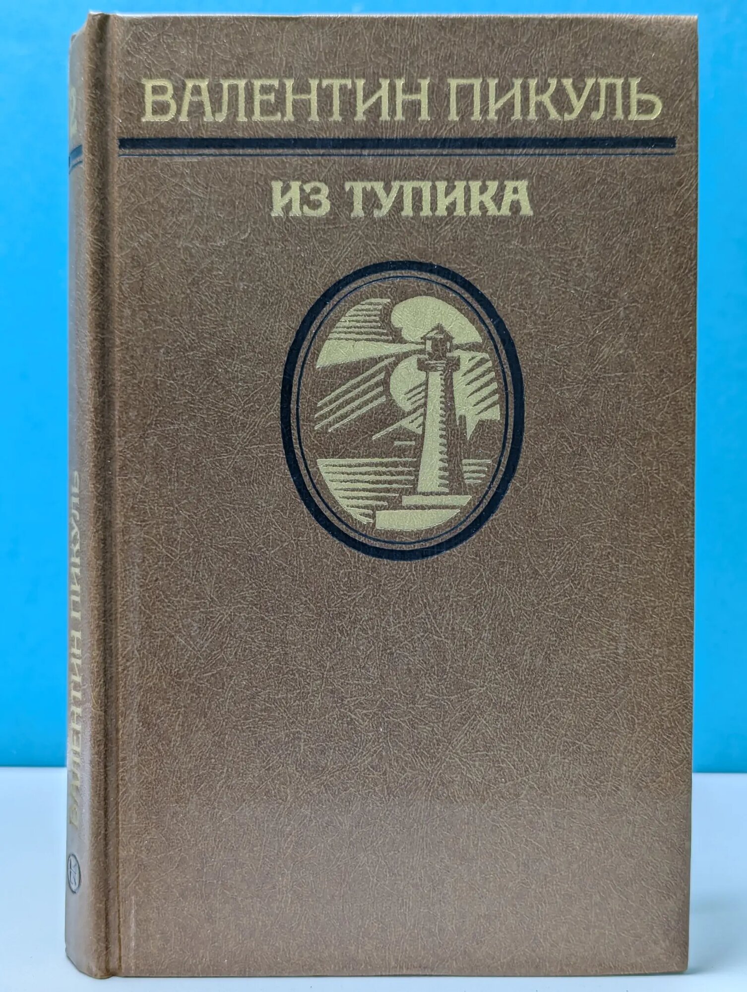 Из тупика. Том 2. Кровь на снегу Пикуль Валентин Саввич 1987