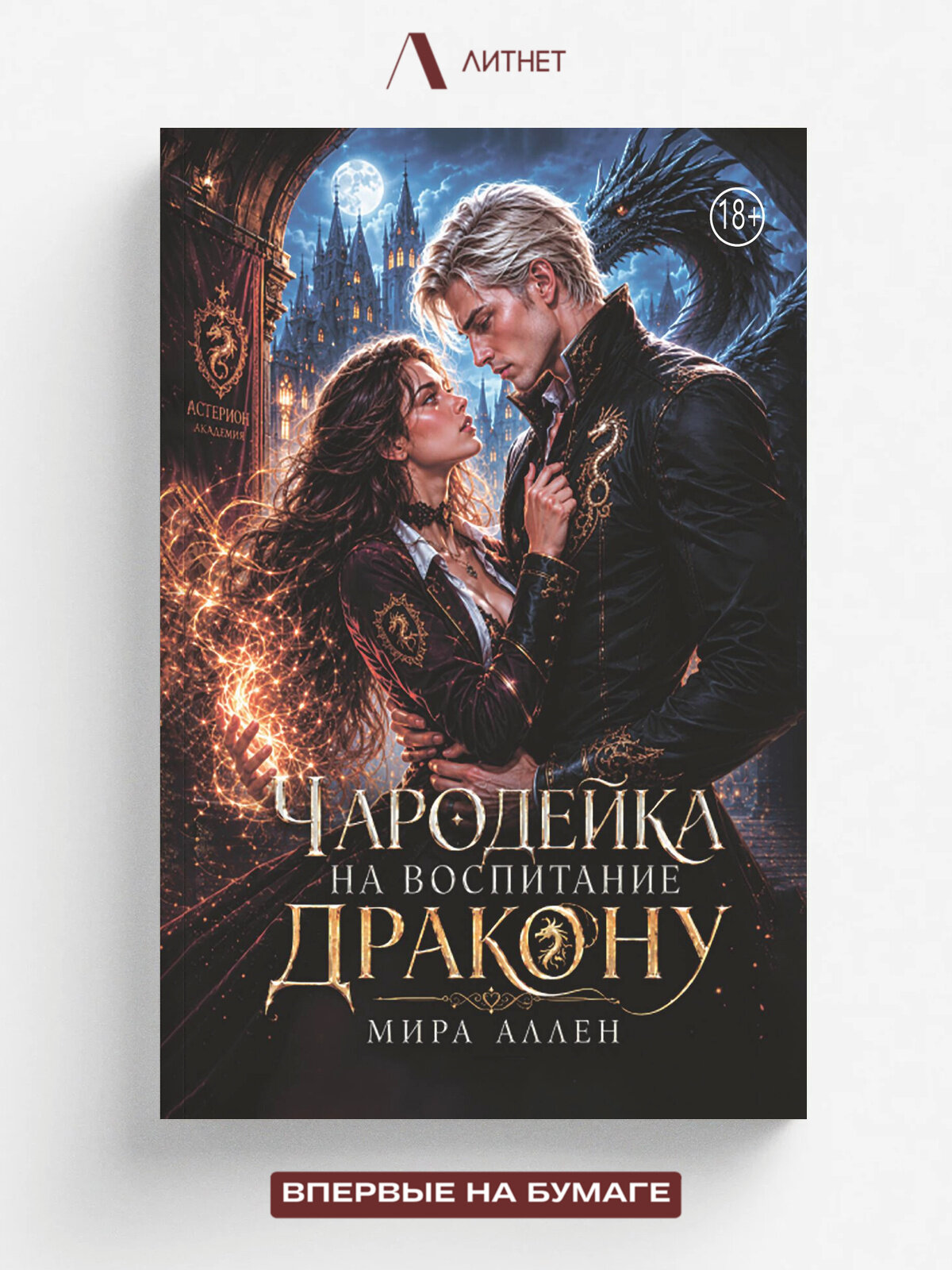 Чародейка на воспитание дракону