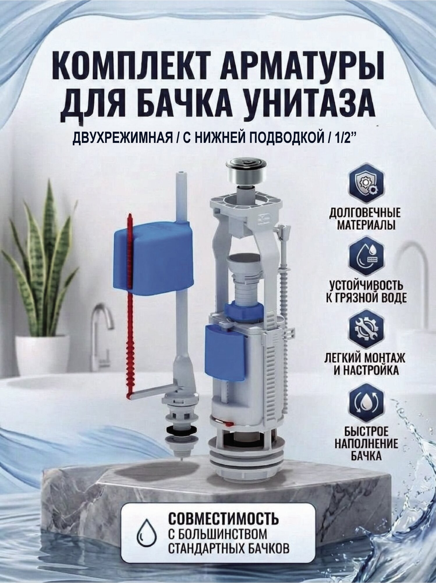 Арматура для бачка унитаза с нижней подводкой
