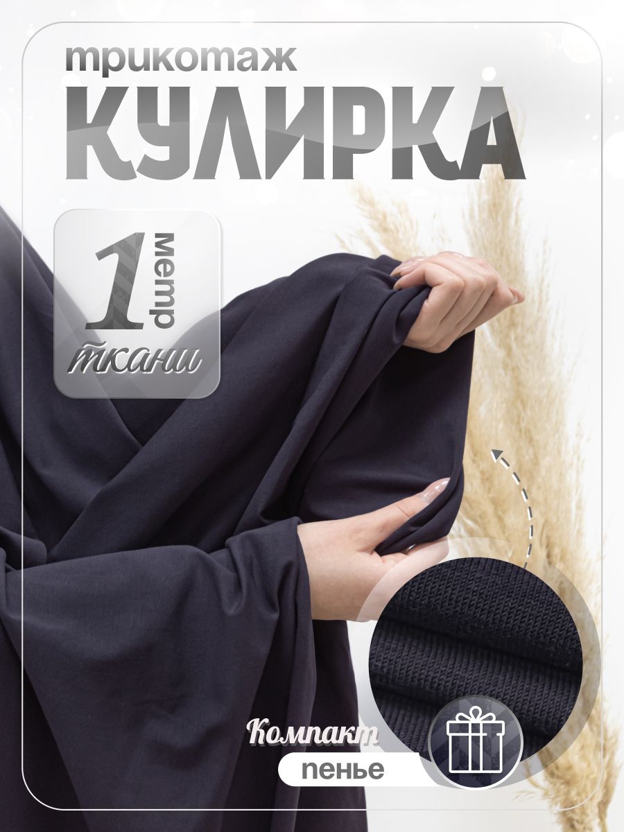 Ткань трикотаж для шитья и рукоделия Кулирка с лайкрой Темно - серая, компакт Пенье (отрез 1,85м х 1м)