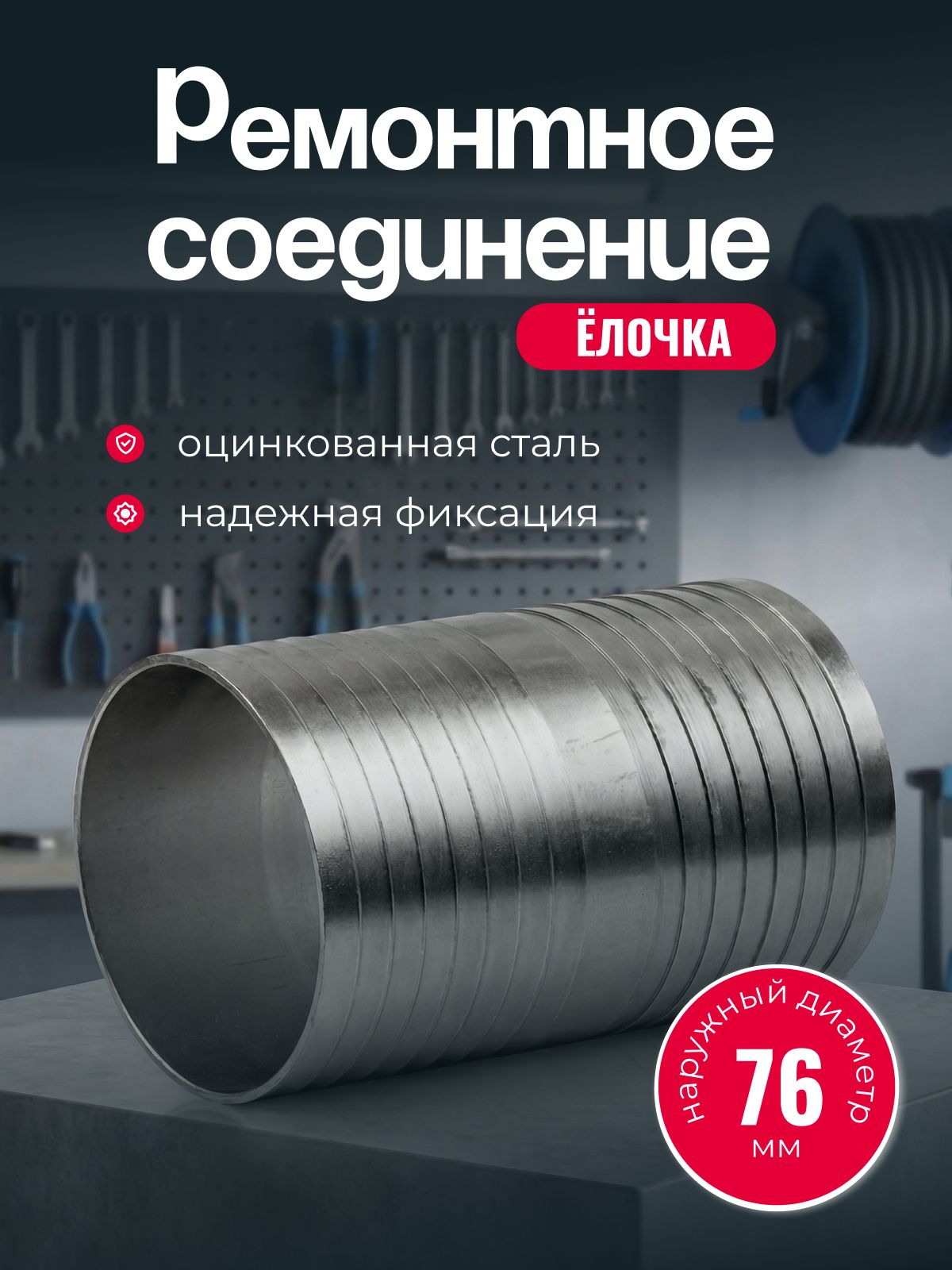 Ремонтное соединение тип "Ёлочка", 76 мм