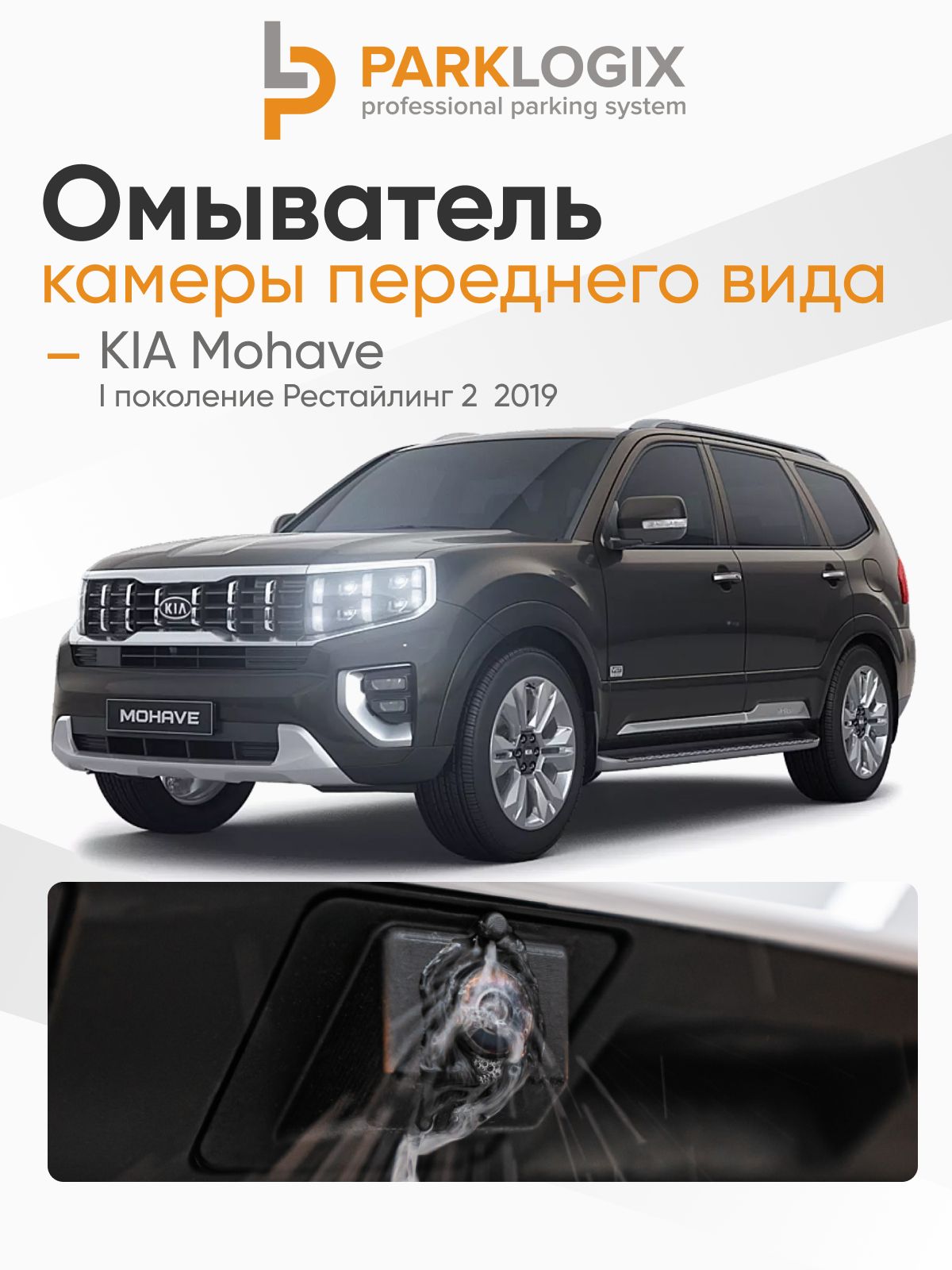 Омыватель камеры переднего вида KIA Mohave