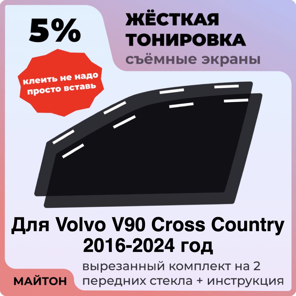 Жёсткая тонировка 5% Для Volvo V90 Cross Country 2016-2024 год Съёмная тонировка 5% для Вольво В90 Кросс Кантри